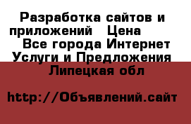 Разработка сайтов и приложений › Цена ­ 3 000 - Все города Интернет » Услуги и Предложения   . Липецкая обл.